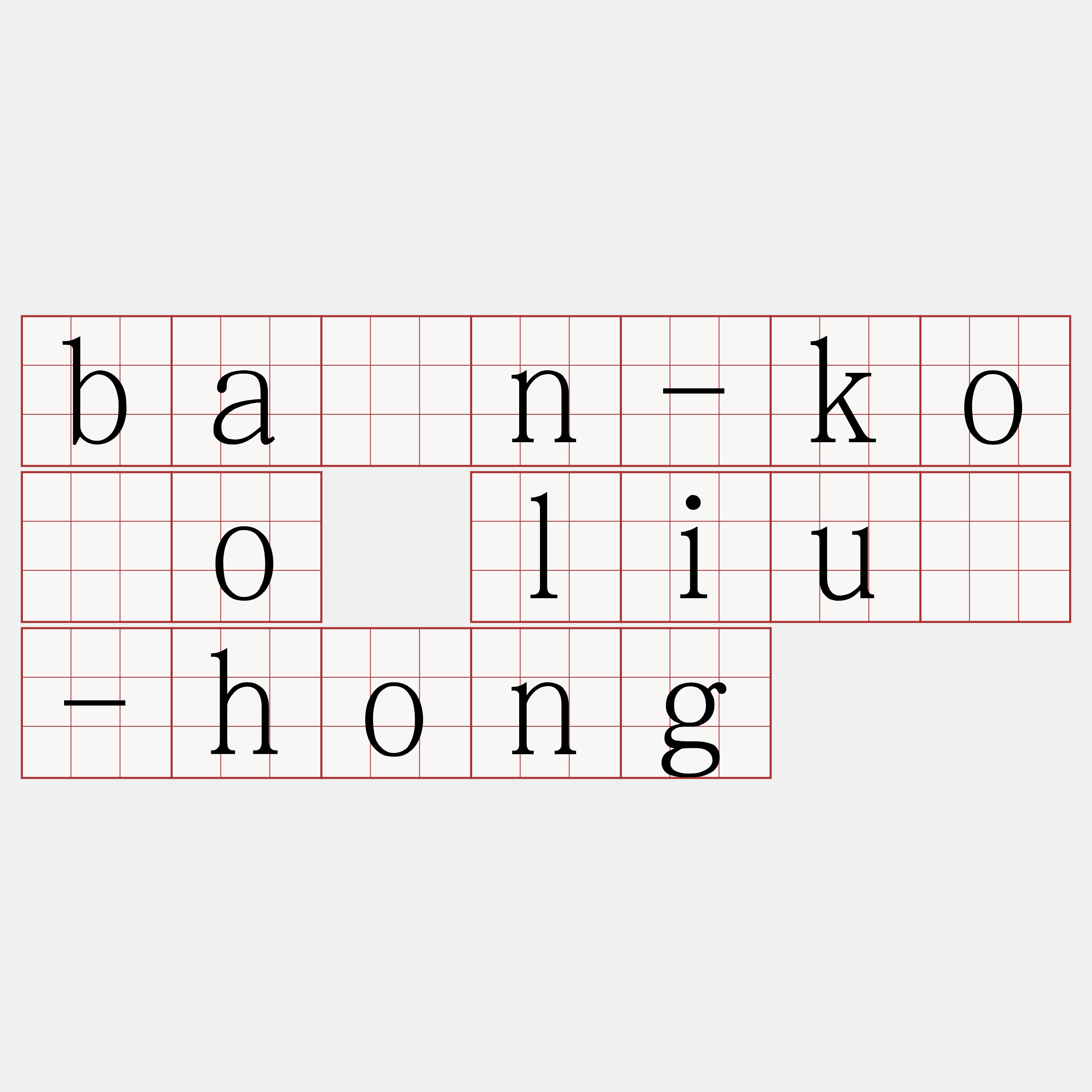 bān-kóo liû-hong